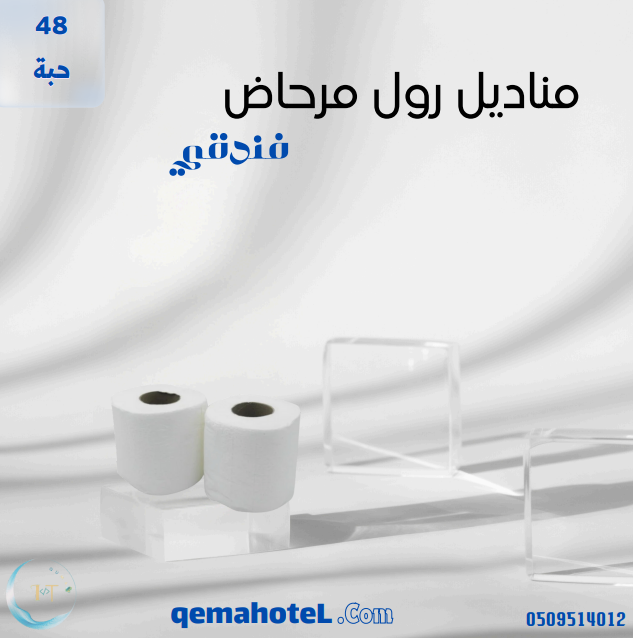 مناديل رول حمام - 48 حبة