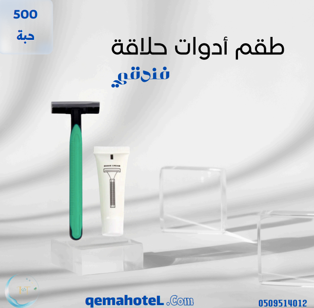 أدوات حلاقة - 500 حبة