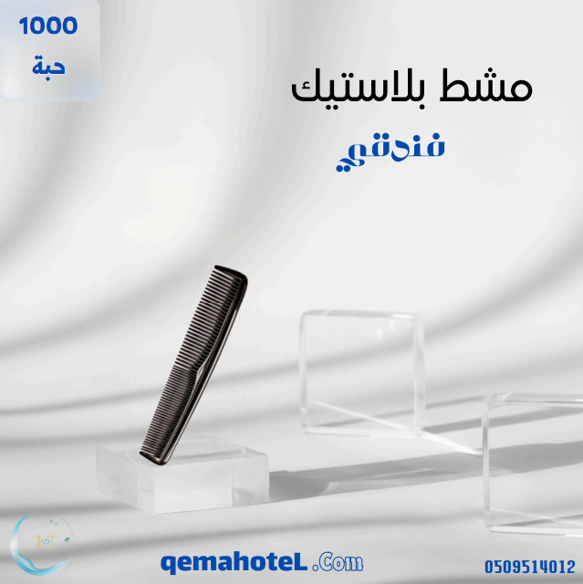 مشط بلاستيك - 1000 حبة