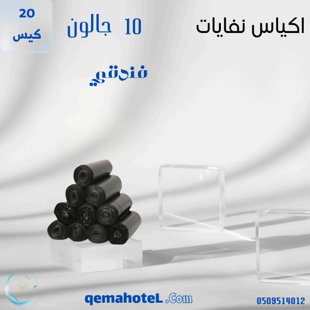 أكياس نفايات 10 جالون - 20 حبة