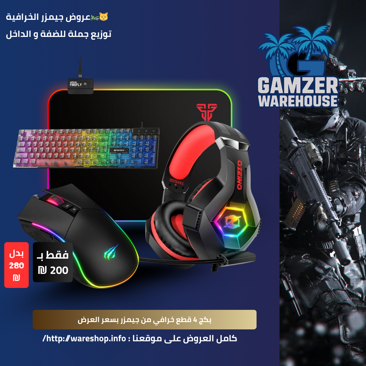 بكج 4 قطع جيمنج فقط بـ 200 شيكل