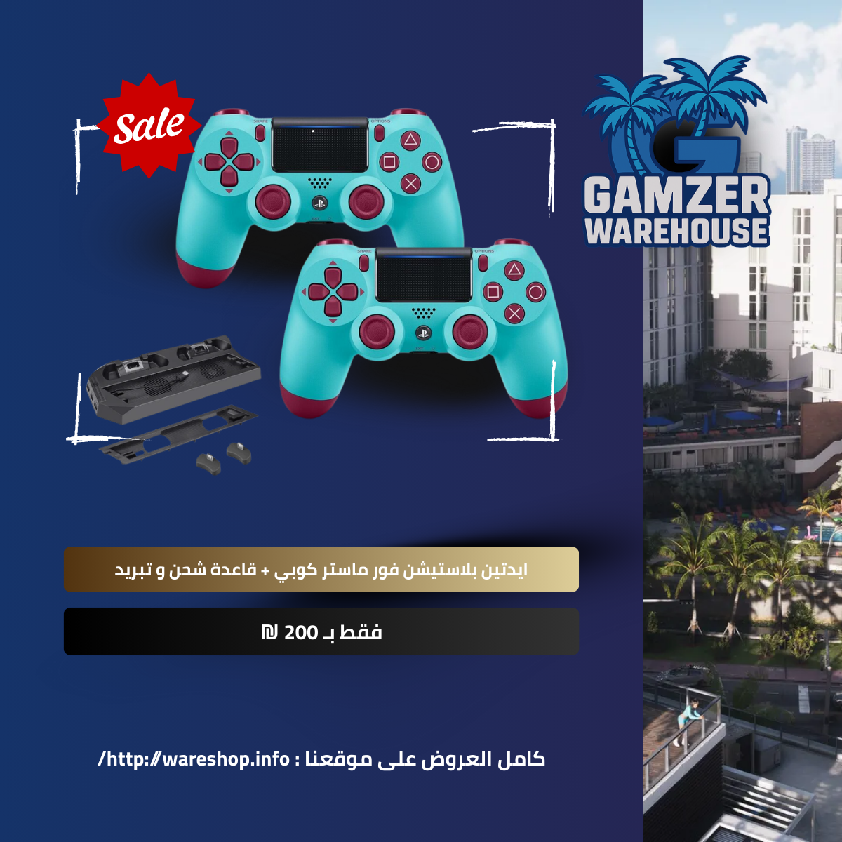 ايدتين بلاستيشن فور ماستر كوبي   قاعدة لتبريد الجهاز و شحن للايدي فقط بـ 200 شيكل