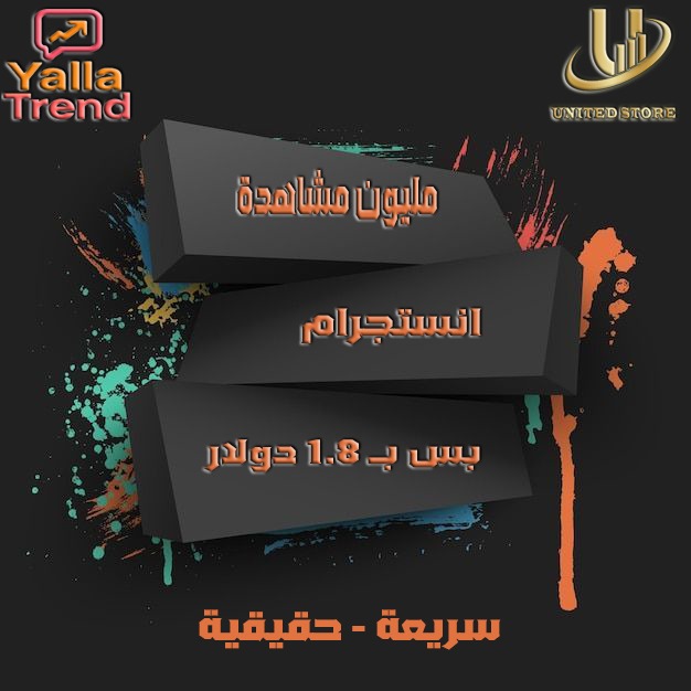 مليون مشاهدة انستجرام
