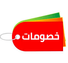 خصومات