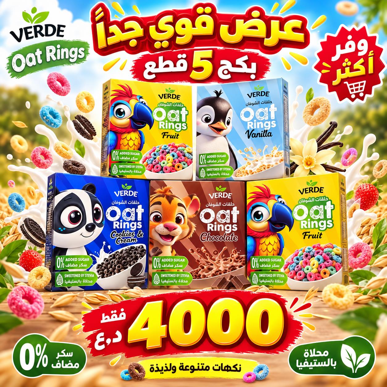 🔥 عرض الـ5 بـ 4000 فقط! Verde Oat Rings – حبوب إفطار بالشوفان بدون سكر مضاف