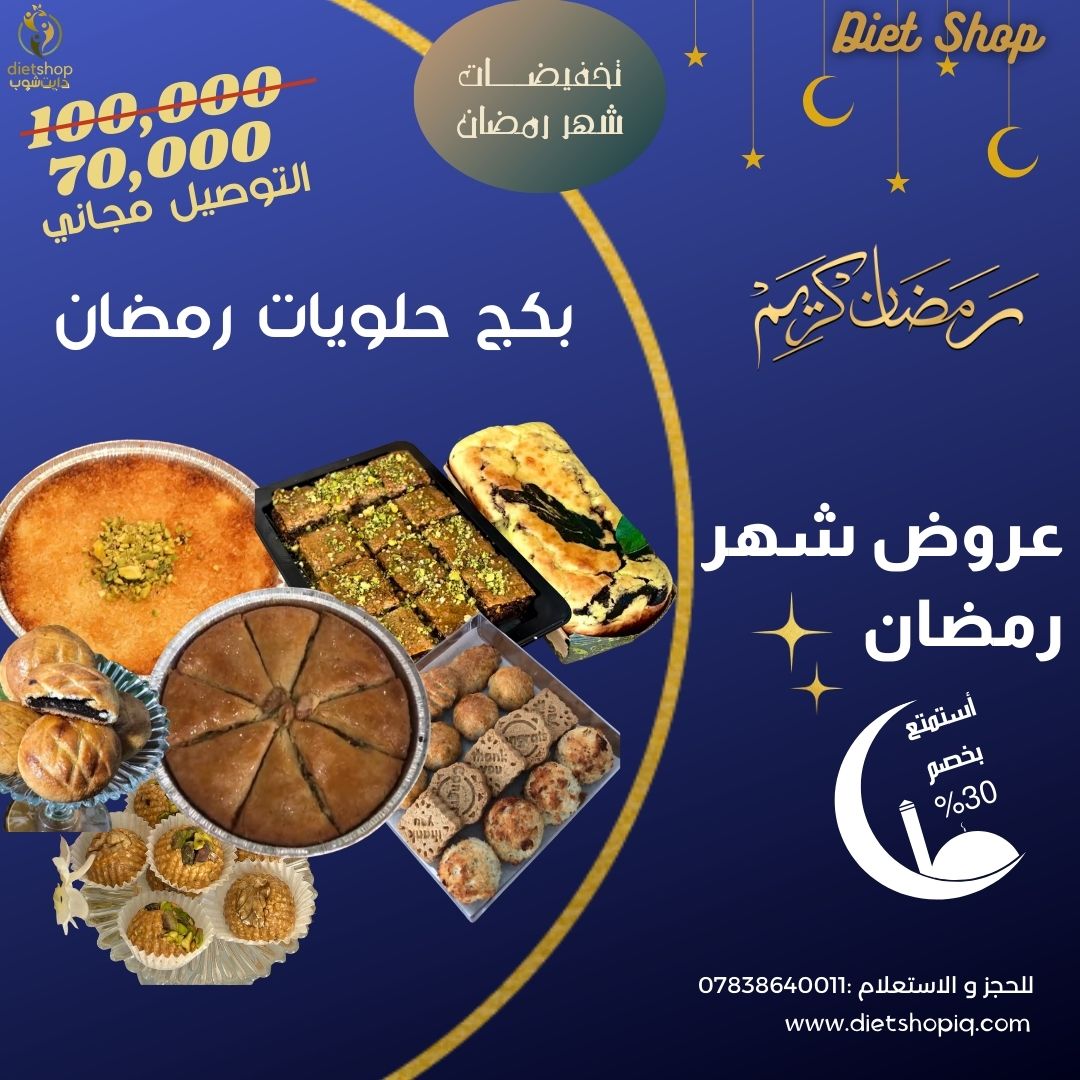بكج حلويات رمضان الصحية (تناسب الكيتو دايت ايضا)