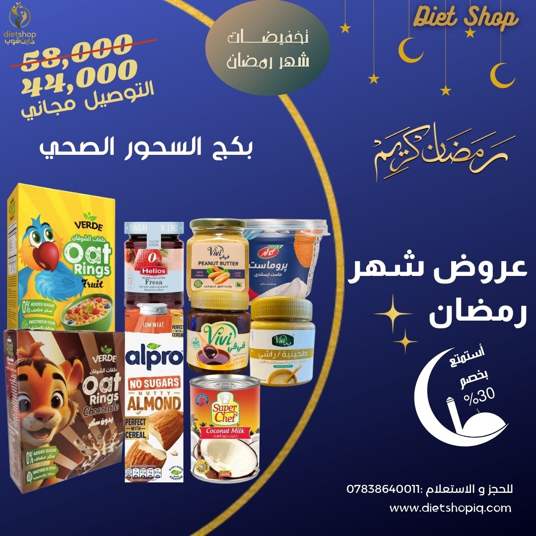 بكج السحور الصحي