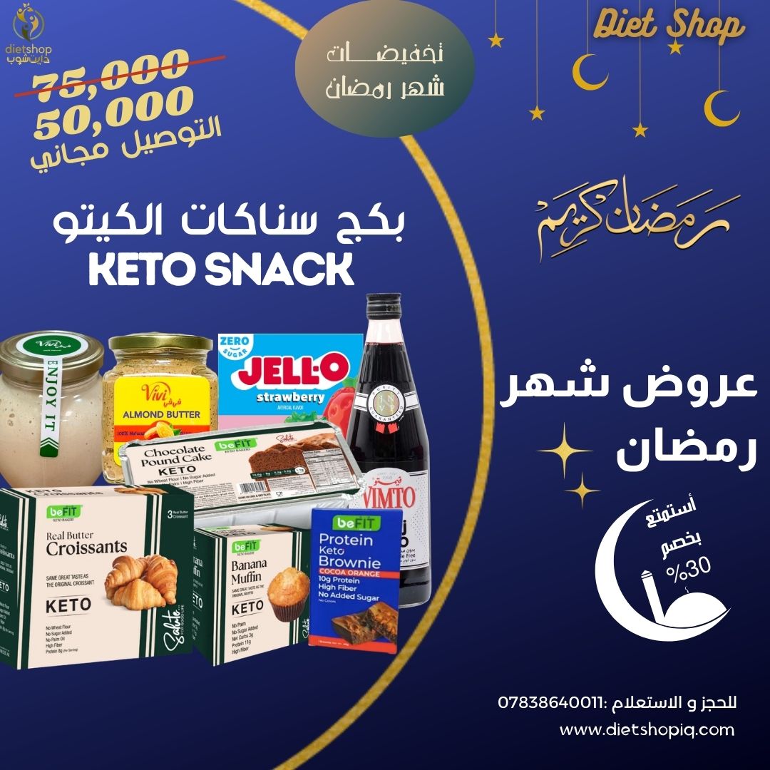 بكج سناكات الكيتو