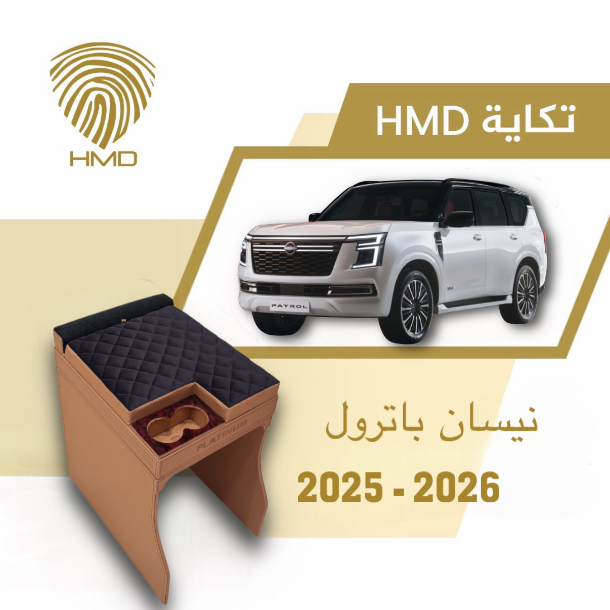 تكاية حمد باترول بلاتينيوم 2025-2026