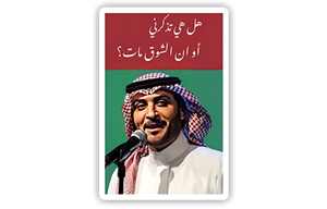 ستيكر ماجد المهندس 