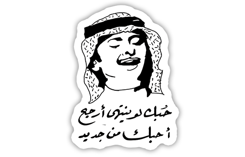 ستيكر عبدالمجيد عبدالله 5
