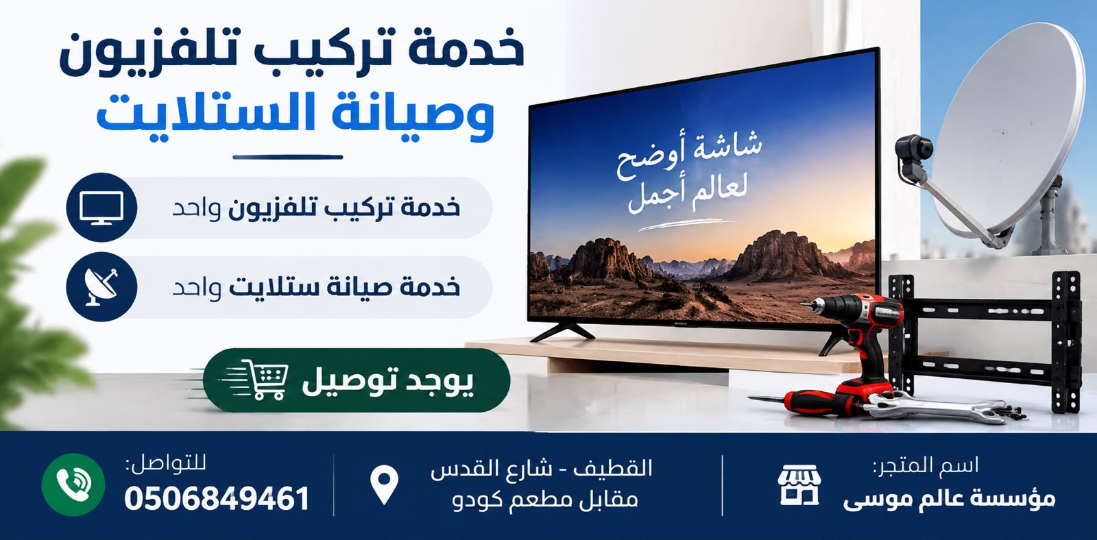 خدمة تركيب تلفزيون و صيانة الستلايت