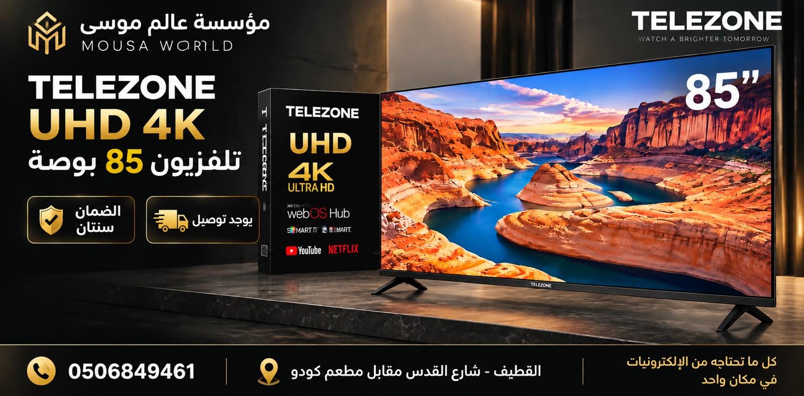 تلفزيون 85 بوصة TELEZONE 4K UHD المدعومة بنظام تشغيل webOS LG