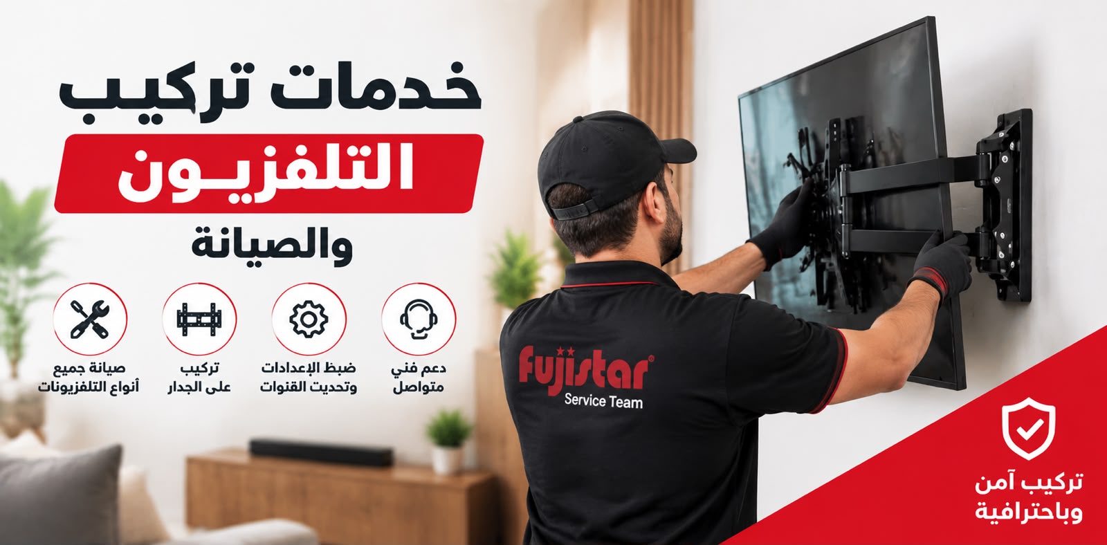 خدمة تركيب التلفزيون وصيانة