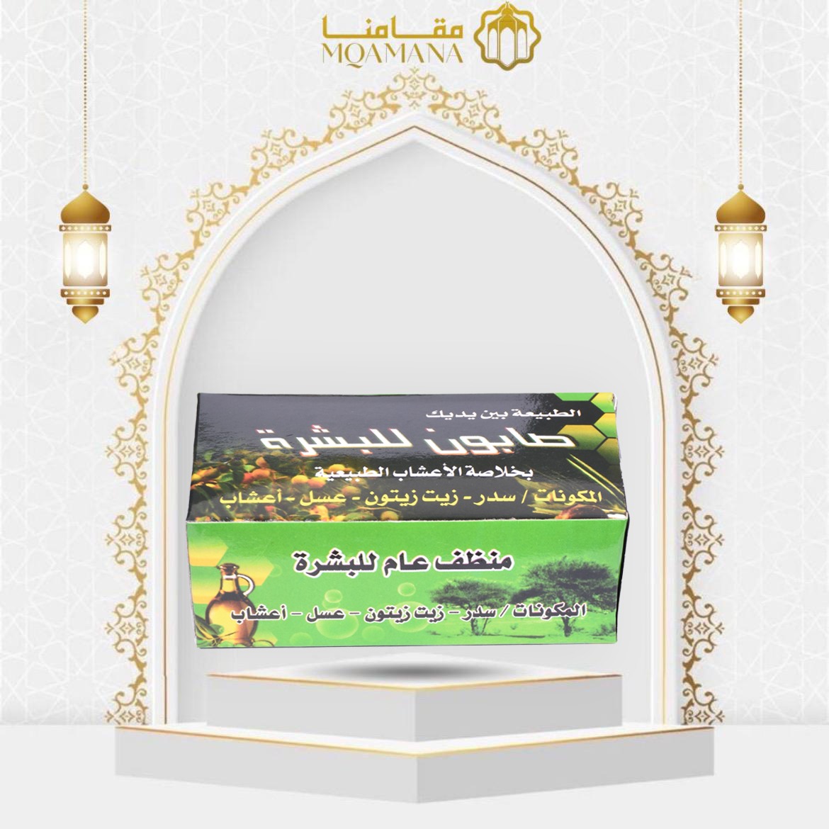 صابونة سدر علاج السحر والعين والمس