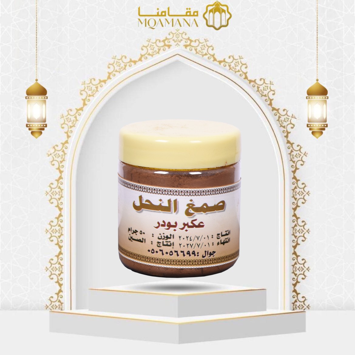 عكبر بودرة لتنظيف البطن من السحر والمس والعين