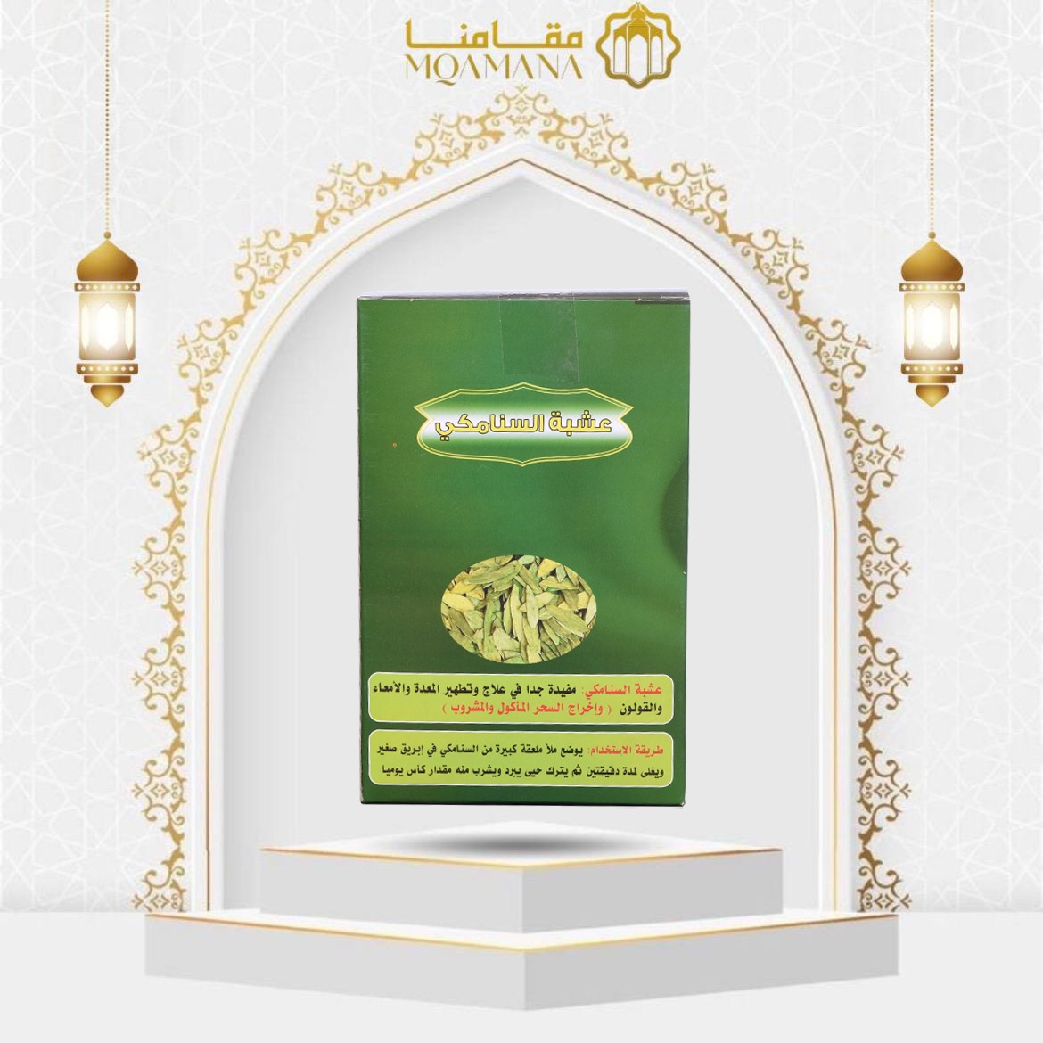 سنامكي -علاج السحر الماكول و المشروب 
