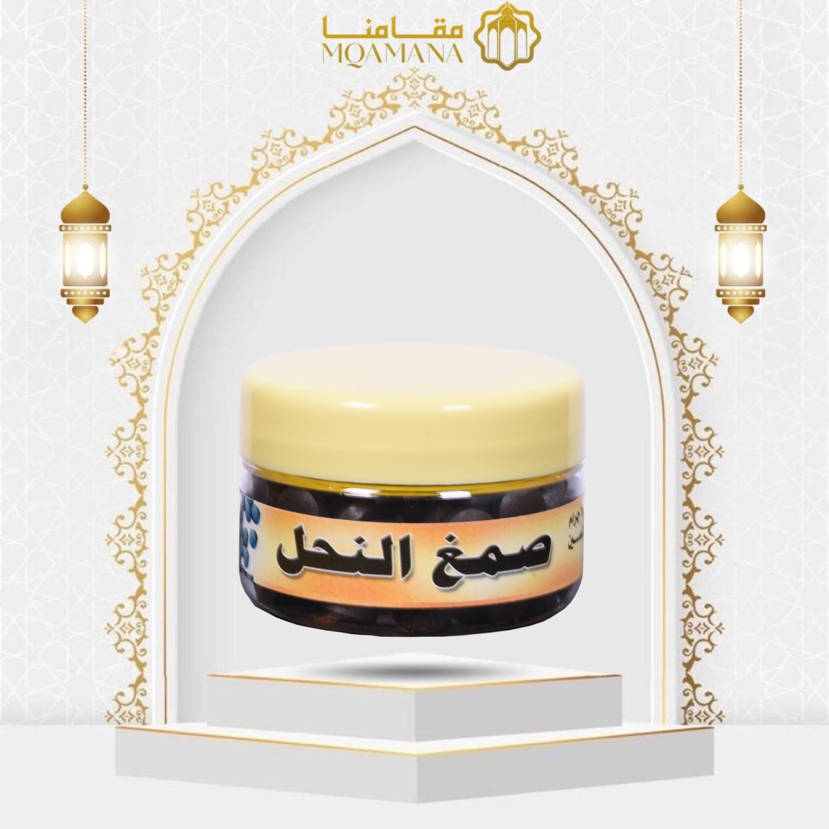 صمغ النحل( حبوب ) لتنظيف البطن من العين والسحر والمس