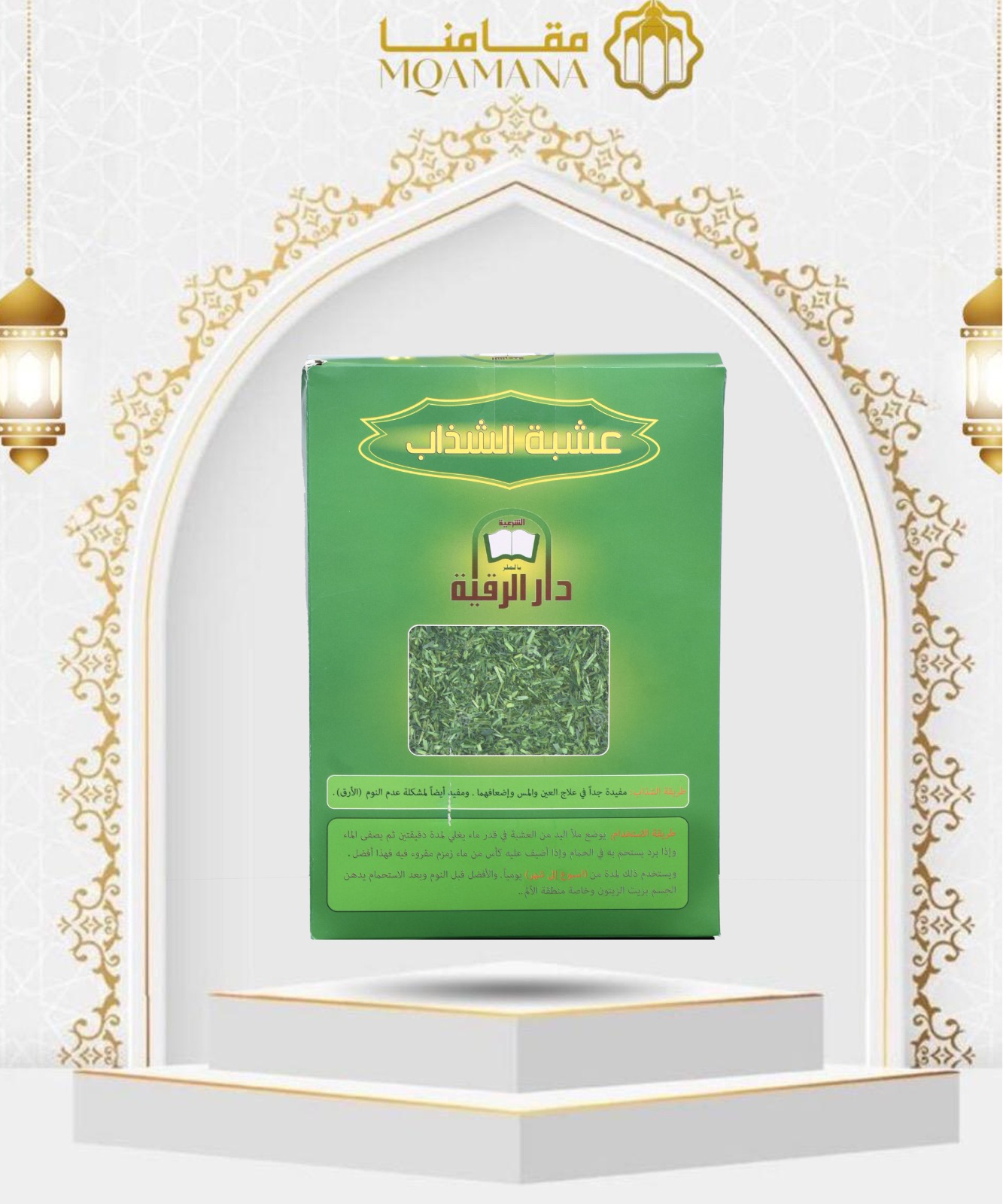 شذاب علاج الحسد والعين