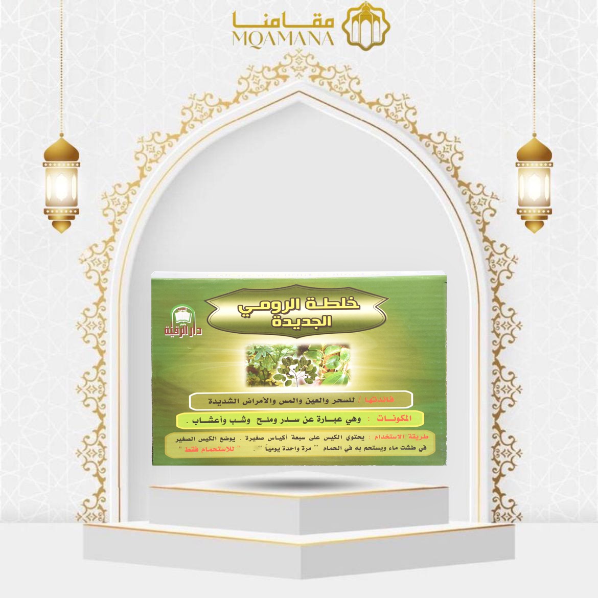 خلطة الرومي علاج السحر و الحسد والمس