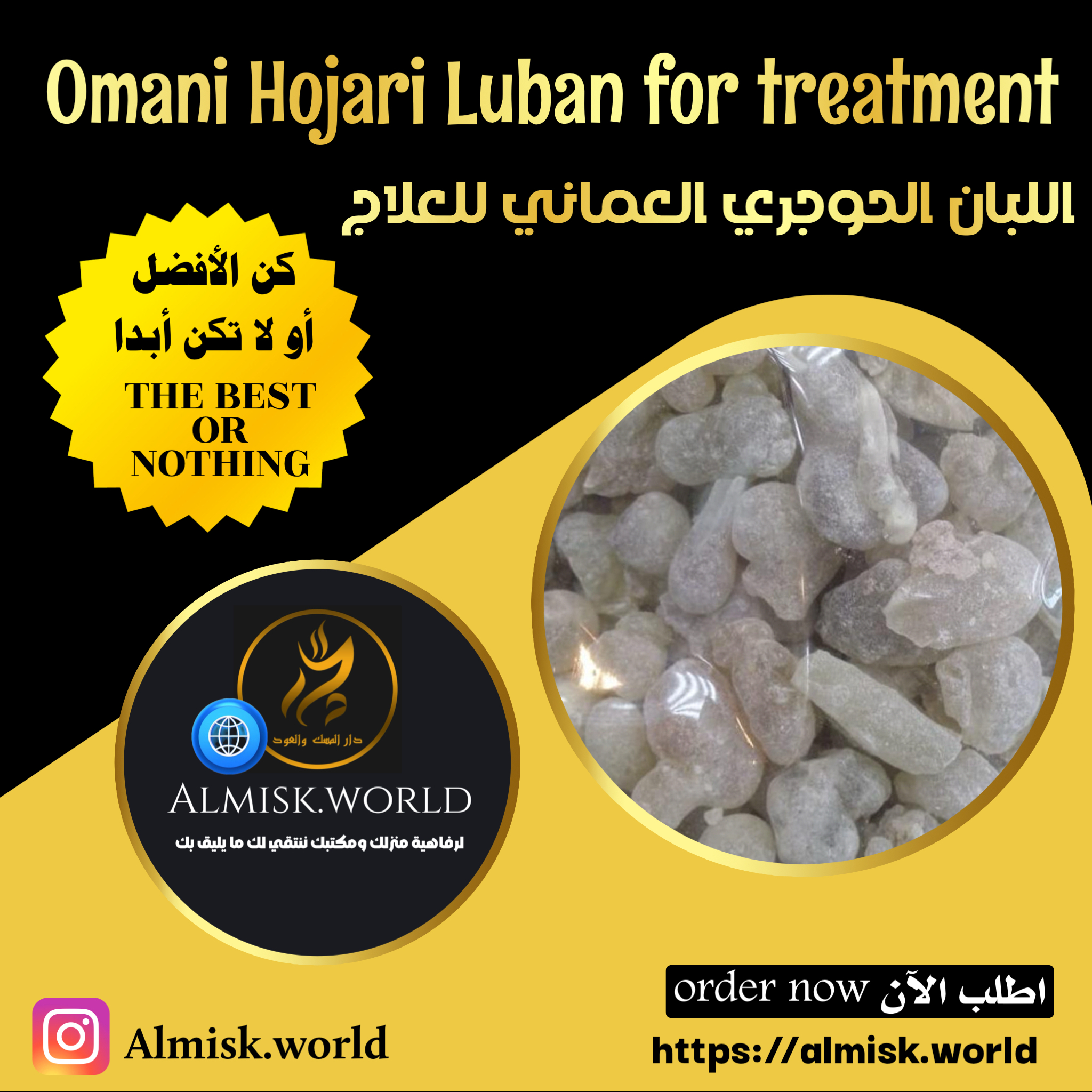 لبان حوجري عماني للعلاج