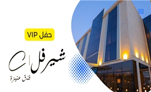 شيرفل عنيزة - VIP