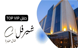 فندق شيرفل عنيزة - TOP VIP